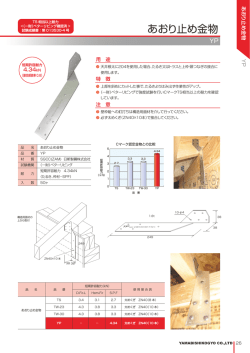 あおり止め金物 - 山菱工業株式会社|ツーバイフォー2&times;4金物