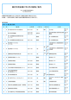 藤沢市民会館27年2月の催物ご案内