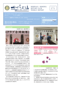 第1212回例会 - せせらぎ三島ロータリークラブ