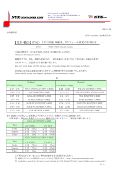 PA1 2月-3月 本船名・スケジュール変更のお知らせ