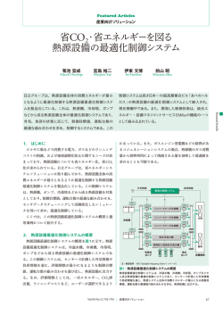 省CO2・省エネルギーを図る熱源設備の最適化制御システム