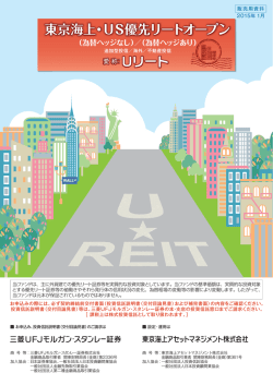 東京海上・US優先リートオープン（為替ヘッジなし）