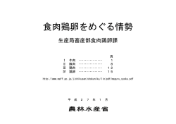 食肉鶏卵をめぐる情勢（平成27年1月）（PDF：747KB）