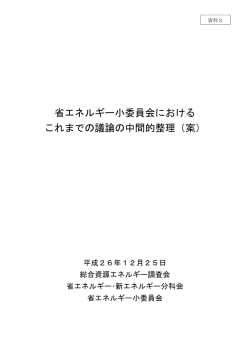 省エネルギー小委員会における これまでの議論の中間的
