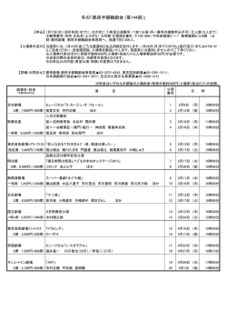 冬の「都民半額観劇会 (第144回)」