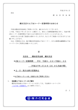 潮田支店のATMコーナーご利用のお知らせ 記 支店名 横浜信用金庫