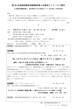第 20 回長崎県糖尿病療養指導士会教育セミナーのご案内 『2 つの