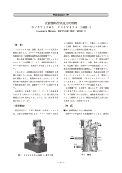 直接加熱型気流式乾燥機 ホソカワミクロン ドライマイスタ DMR-H
