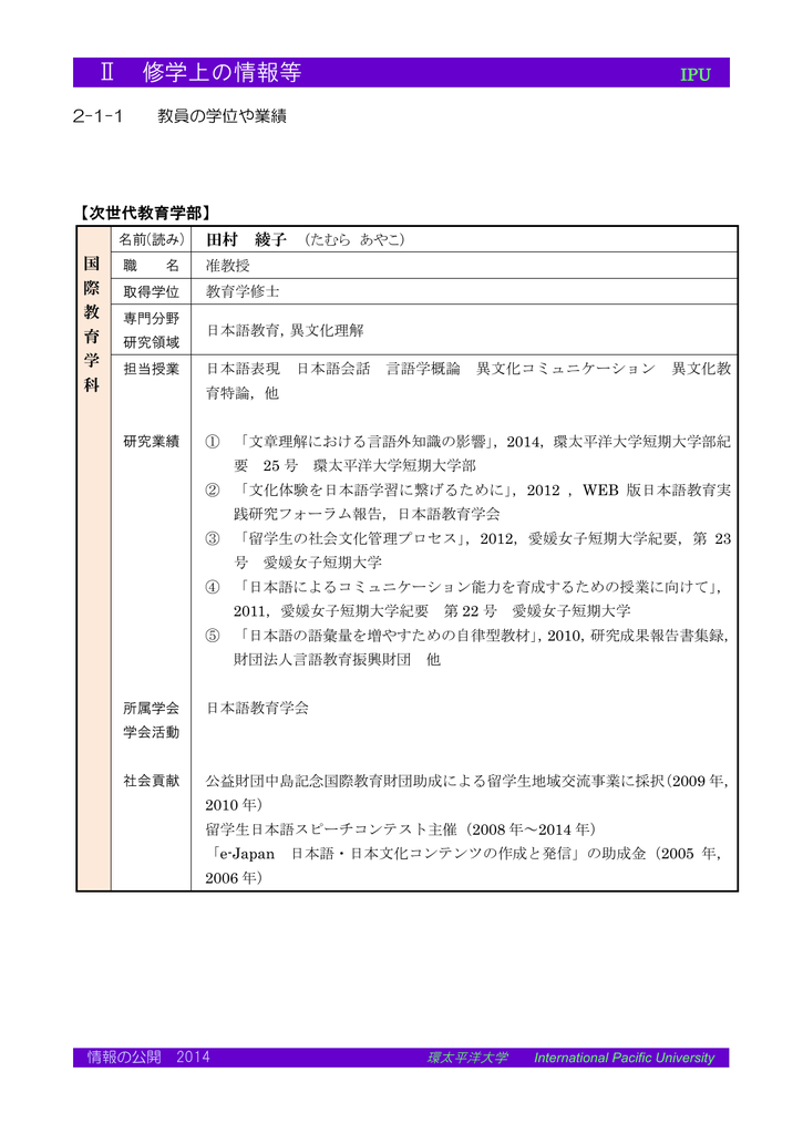 田村 綾子 Ipu 環太平洋大学