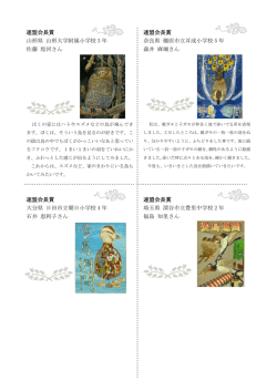 連盟会長賞 山形県 山形大学附属小学校 3 年 佐藤 煌河さん 連盟会長