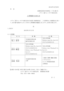 人事異動のお知らせ - ニチユ三菱フォークリフト