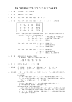 大会要項 - 島根県ソフトテニス連盟