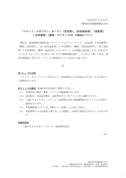 スマート・クオリティ・オープン（安定型）、（安定成長