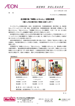 2015 02.10 名古屋の味「味噌とんちゃん」を限定発売
