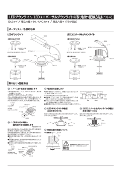 LEDダウンライト／LEDユニバーサルダウンライトの取り付け・配線方法