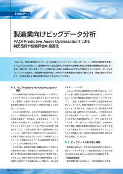 製造業向けビッグデータ分析 ― PAO（Predictive Asset