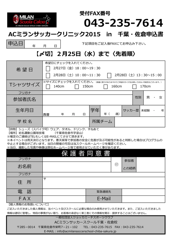 保 護 者 同 意 書 Acミランサッカースクール千葉 佐倉校