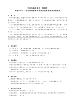 秋田県議会議員一般選挙 啓発デザイン等作成業務委託事業企画提案