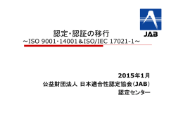 認定・認証の移行 - 日本適合性認定協会
