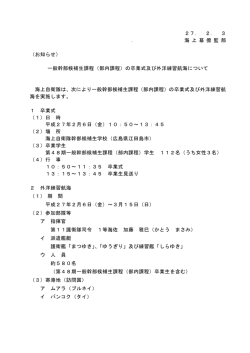 27. 2. 3 ． 海 上 幕 僚 監 部 （お知らせ） 一般幹部候補生課程（部内課程）