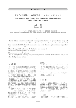 微粒子の球形化による高品質化 ファカルティSシリーズ
