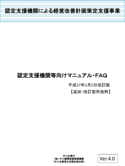 経営改善計画策定支援事業に関する認定支援機関等向け