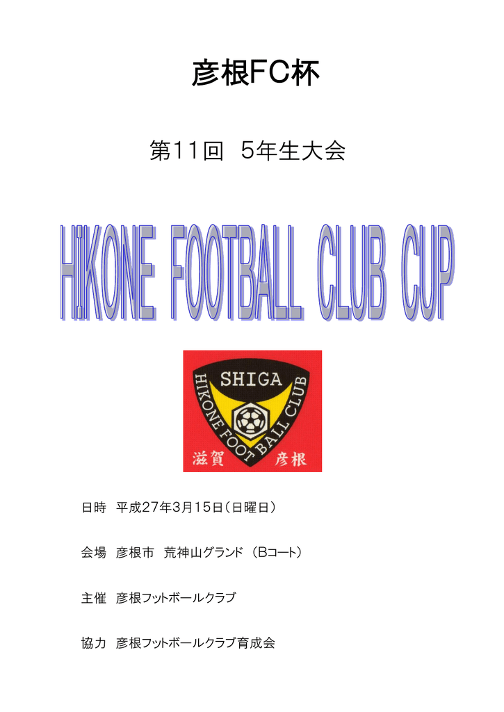 第11回彦根fc杯5年生大会 3 15