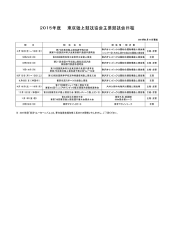 2015年度 東京陸上競技協会主要競技会日程
