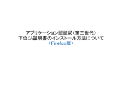 下位CA証明書のインストール方法について （Firef