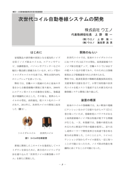 次世代コイル自動巻線システムの開発
