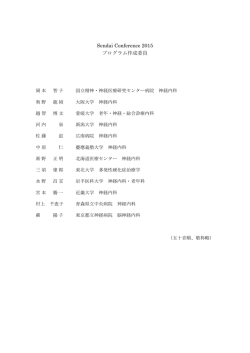 Sendai Conference 2015 プログラム作成委員