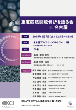 重度四肢開放骨折を語る会 in名古屋日時 2015年3月7日(土) 場所