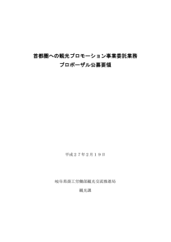 首都圏への観光プロモーション事業委託業務 プロポーザル