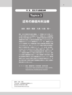 Topics 3 近年の肺癌外科治療