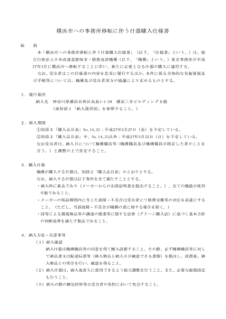 横浜市への事務所移転に伴う什器購入仕様書