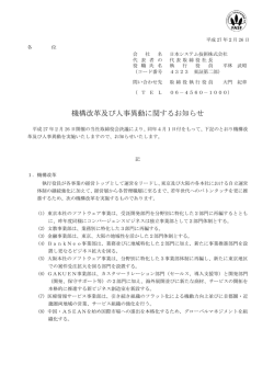 機構改革及び人事異動に関するお知らせ - JAST 日本システム技術株式