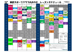 東武スポーツクラブおおわだ レッスンスケジュール