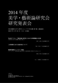 2014 年度 美学・藝術論研究会 研究発表会