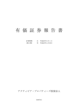 有価証券報告書 - アクティビア・プロパティーズ投資法人