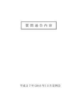 質問 通告内 容