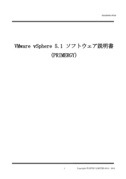VMware vSphere 5.1 ソフトウェア説明書 (PRIMERGY)