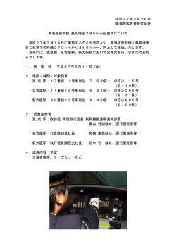 東海道新幹線 最高時速285km出発式について