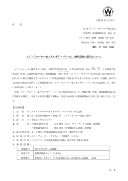 エア・ウォーター＆エネルギア・パワー山口株式会社の設立について