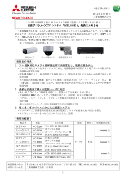 三菱デジタル CCTV システム「MELOOK 3」発売のお知らせ 新製品の