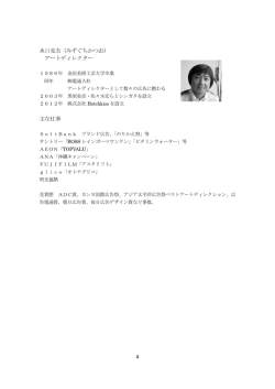 水口克夫（みずぐちかつお） アートディレクター 主な仕事