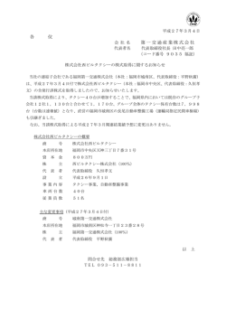 西ビルタクシー（福岡）の株式取得に関するお知らせ