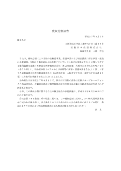 吸収分割公告 - 近畿日本鉄道