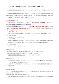 東日本・北海道選抜サッカーフェスティバルの連絡注意事項について