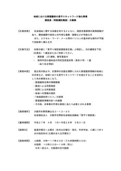 地域における要援護者の見守りネットワーク強化事業 調査員（常勤嘱託