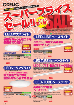 オーデリック スーパープライスセール 2015年 第1弾 開催のお知らせ
